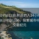 “长沙约p1130.附近的人24小时最新.cc”长沙约p1130，探索城市中的社交新纪元