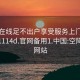 空降在线足不出户享受服务上门任你挑选1114d.官网备用1.中国:空降服务网站