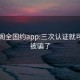 风楼阁全国约app:三次认证就可以约被骗了