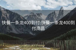 快餐一条龙400到付:快餐一条龙400到付南昌