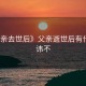 《父亲去世后》父亲逝世后有什么忌讳不