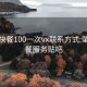 肇庆快餐100一次vx联系方式:肇庆快餐服务贴吧