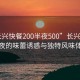 “长兴快餐200半夜500”长兴快餐，深夜的味蕾诱惑与独特风味体验