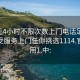 100元4小时不限次数上门电话足不出户享受服务上门任你挑选1114.官网备用1.中: