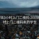 200块钱3小时上门二维码:200块钱3小时上门二维码卖的学生