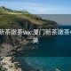 厦门新茶嫩茶wx:厦门新茶嫩茶wx 集美