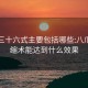 东莞三十六式主要包括哪些:八爪鱼紧缩术能达到什么效果