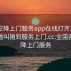 全国空降上门服务app在线打开20241124.随叫随到服务上门.cc:全国各地空降上门服务