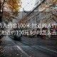 附近的人约会100米:附近的人约会100米(附近约100元3小时怎么去找)