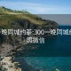 300一晚同城约茶:300一晚同城约茶日照微信