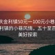 “肇庆金利镇50元一100元小巷子”肇庆金利镇的小巷风情，五十至百元的美好探索