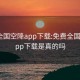 免费全国空降app下载:免费全国空降app下载是真的吗