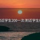 约附近学生200一次:附近学生约会