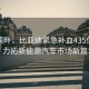 深圳湾畔，比亚迪紧急补血435亿港元，力拓新能源汽车市场新篇章