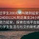 “附近学生200元随叫随到延安在线打开2024DD1124.附近美女24小时.cc”科技助力延安，探索在线平台如何助力学生生活与社交的新机遇