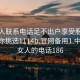 找女人联系电话足不出户享受服务上门任你挑选1114b.官网备用1.中国:找女人的电话186