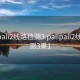 palipali2线路检测3:palipali2线路检测3果1