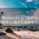 南宁空降app1130.上门服务24小时随叫随到.cc:南宁空姐联系方式