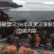 武汉狼联盟SZSN交流:武汉狼联盟szsn交流内容