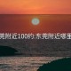 东莞附近100约:东莞附近哪里有