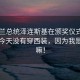 乌克兰总统泽连斯基在颁奖仪式上自嘲，今天没有穿西装，因为我是演员嘛！