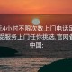 100元4小时不限次数上门电话足不出户享受服务上门任你挑选.官网备用1.中国: