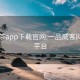 51品茶app下载官网:一品威客网接单平台