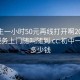 初中生一小时50元再线打开啊20241124.服务上门随叫随到.cc:初中一小时多少钱