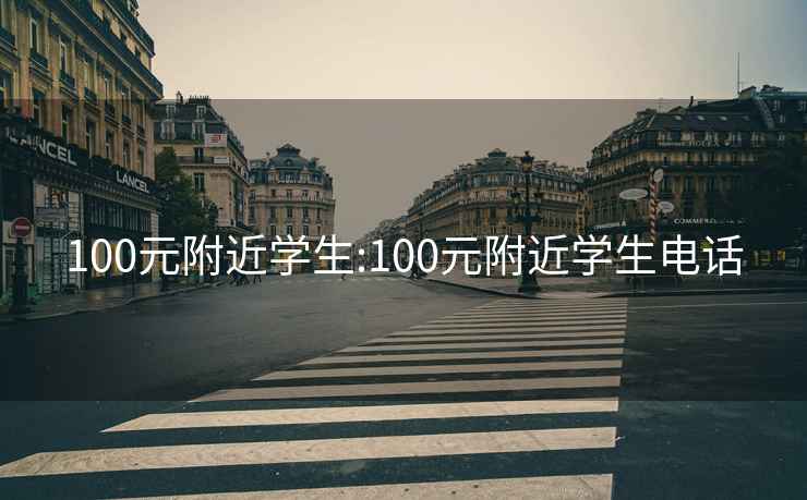 100元附近学生:100元附近学生电话