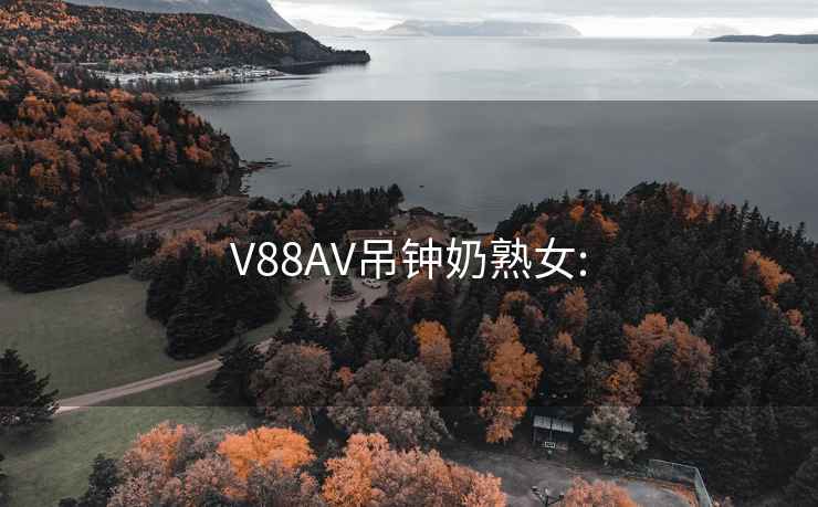 V88AV吊钟奶熟女: