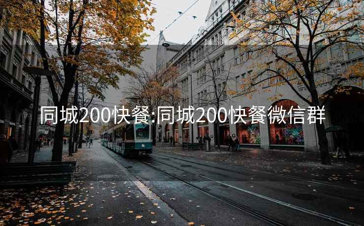 同城200快餐:同城200快餐微信群