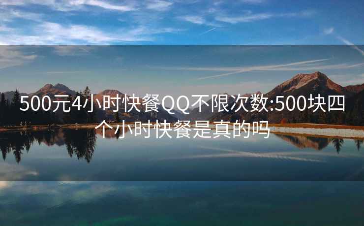 500元4小时快餐QQ不限次数:500块四个小时快餐是真的吗