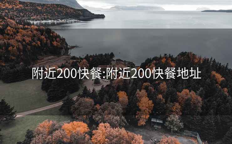 附近200快餐:附近200快餐地址