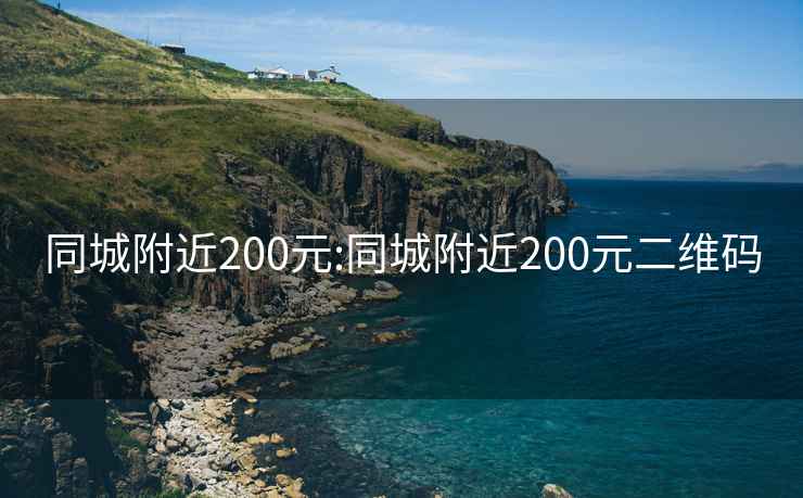 同城附近200元:同城附近200元二维码