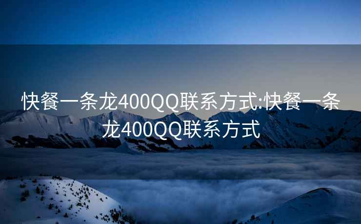 快餐一条龙400QQ联系方式:快餐一条龙400QQ联系方式