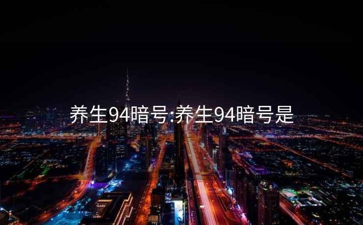 养生94暗号:养生94暗号是