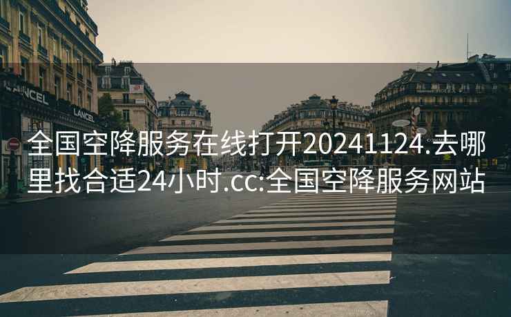 全国空降服务在线打开20241124.去哪里找合适24小时.cc:全国空降服务网站