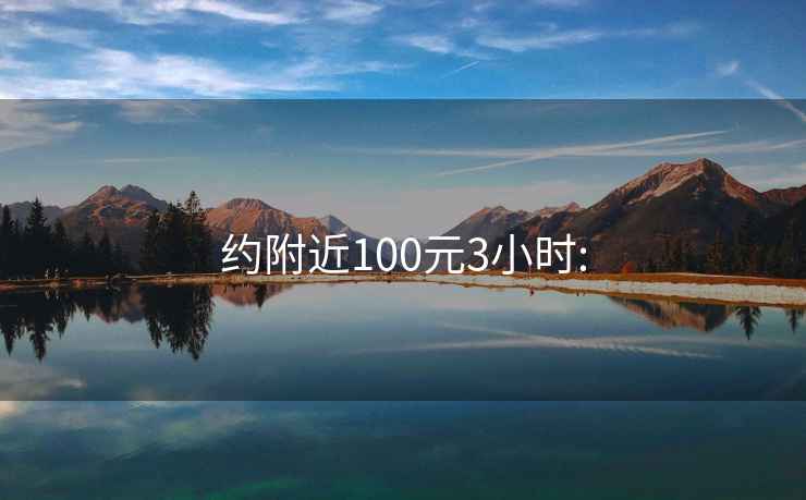 约附近100元3小时: