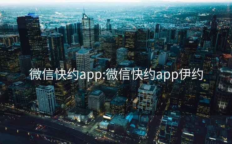 微信快约app:微信快约app伊约