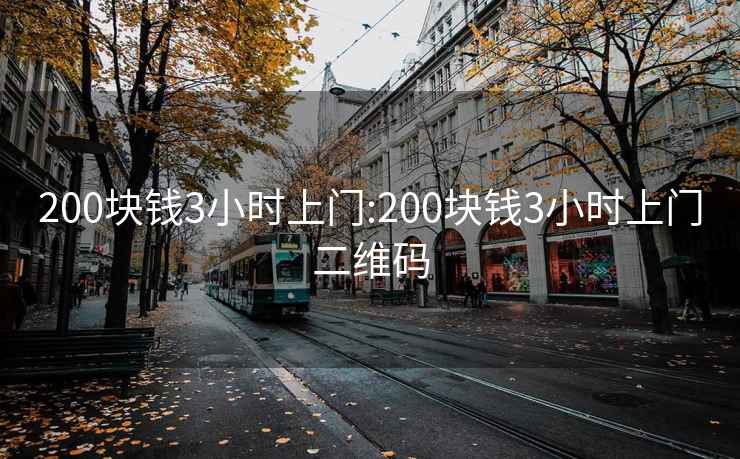 200块钱3小时上门:200块钱3小时上门二维码