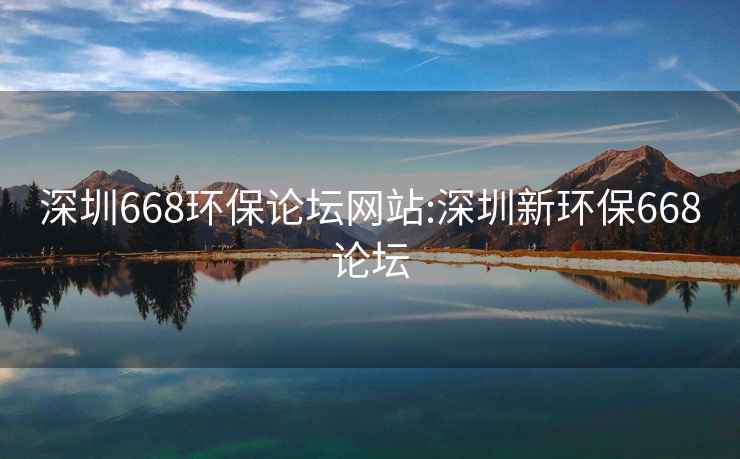 深圳668环保论坛网站:深圳新环保668论坛