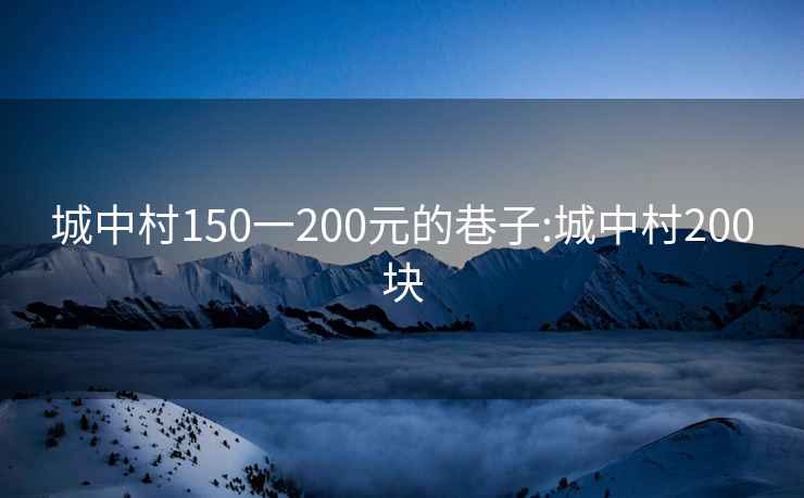 城中村150一200元的巷子:城中村200块