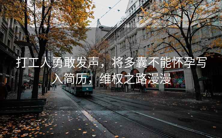 打工人勇敢发声，将多囊不能怀孕写入简历，维权之路漫漫