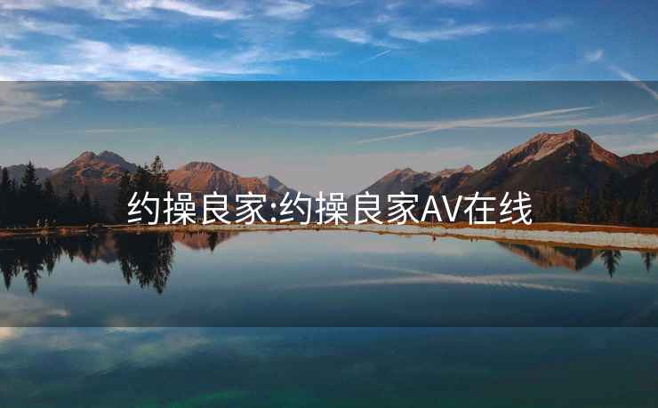 约操良家:约操良家AV在线