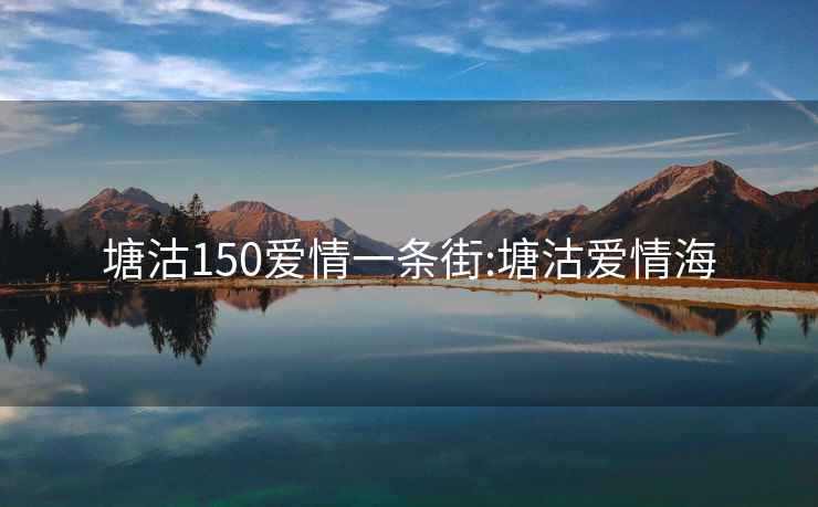 塘沽150爱情一条街:塘沽爱情海