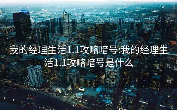 我的经理生活1.1攻略暗号:我的经理生活1.1攻略暗号是什么