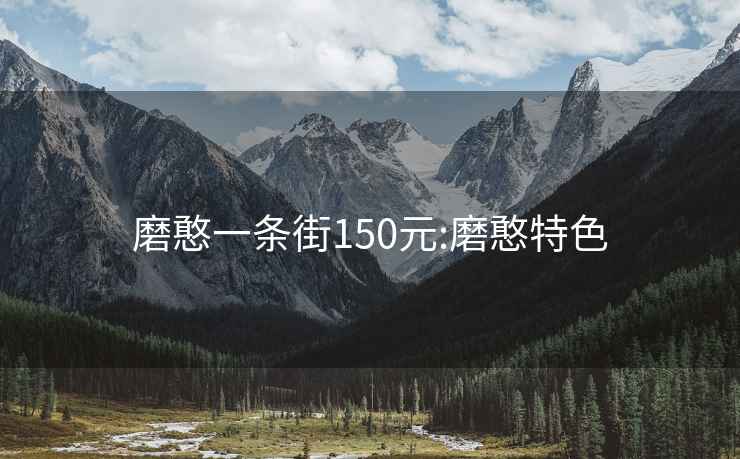 磨憨一条街150元:磨憨特色