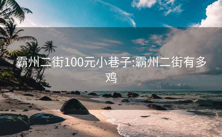 霸州二街100元小巷子:霸州二街有多鸡