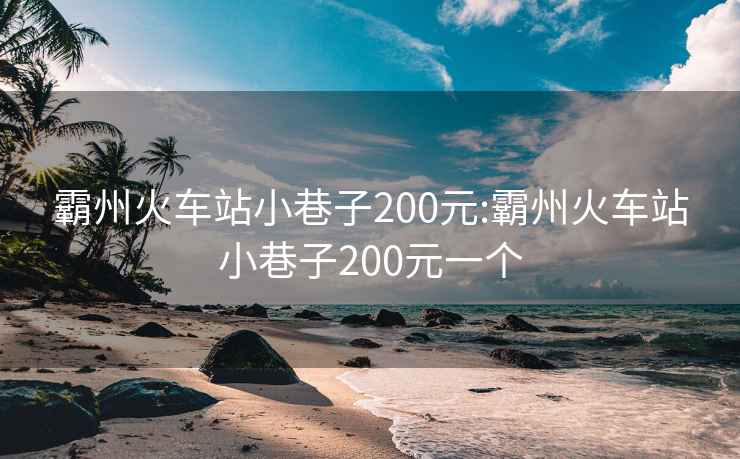 霸州火车站小巷子200元:霸州火车站小巷子200元一个