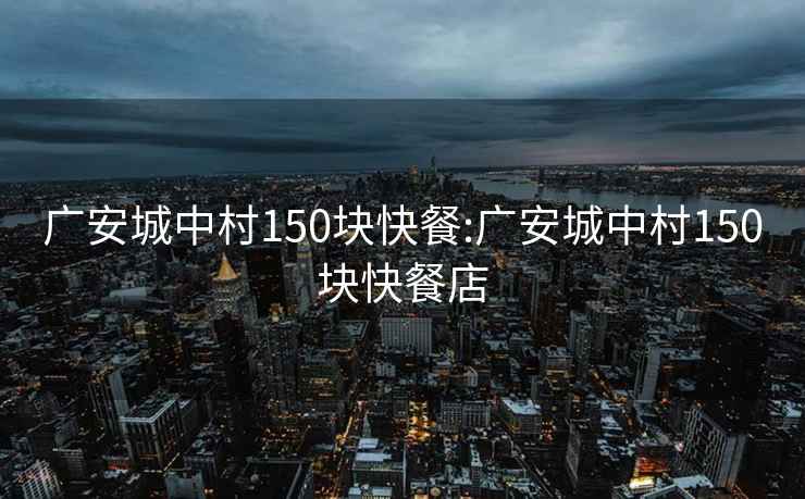 广安城中村150块快餐:广安城中村150块快餐店